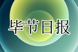 毕节日报登报电话_毕节日报登报挂失电话