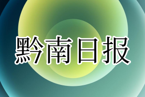 黔南日报登报电话_黔南日报登报挂失电话