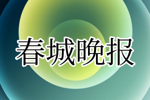 春城晚报登报电话_春城晚报登报挂失电话