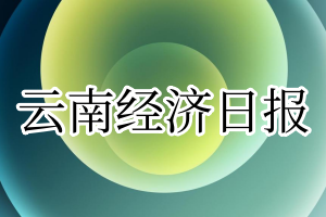 云南经济日报登报电话_云南经济日报登报挂失电话