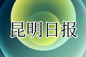 昆明日报登报电话_昆明日报登报挂失电话