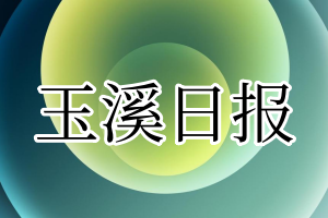 玉溪日报登报电话_玉溪日报登报挂失电话