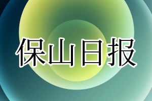 保山日报登报电话_保山日报登报挂失电话