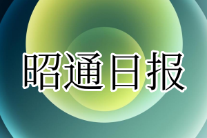 昭通日报登报电话_昭通日报登报挂失电话