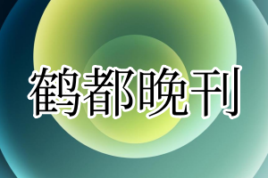 鹤都晚刊登报电话_鹤都晚刊登报挂失电话