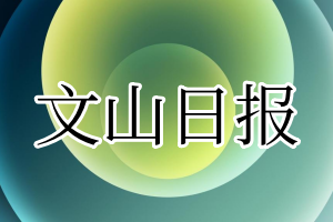 文山日报登报电话_文山日报登报挂失电话