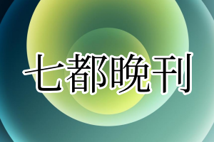 七都晚刊登报电话_七都晚刊登报挂失电话