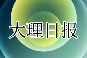 大理日报登报电话_大理日报登报挂失电话