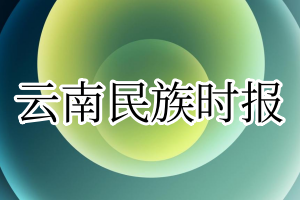 民族时报登报电话_民族时报登报挂失电话