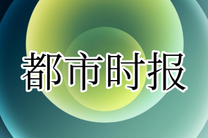 都市时报登报电话_都市时报登报挂失电话