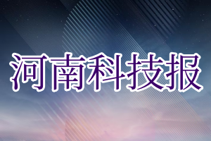 河南科技报登报电话_河南科技报登报挂失电话