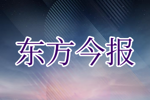 东方今报登报电话_东方今报登报挂失电话