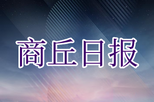 商丘日报登报电话_商丘日报登报挂失电话