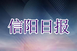 信阳日报登报电话_信阳日报登报挂失电话