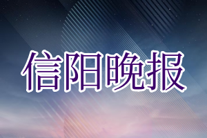 信阳晚报登报电话_信阳晚报登报挂失电话