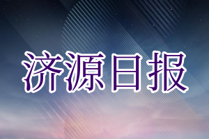 济源日报登报电话_济源日报登报挂失电话