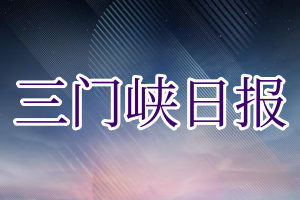 三门峡日报登报电话_三门峡日报登报挂失电话