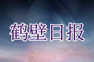 鹤壁日报登报电话_鹤壁日报登报挂失电话