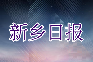 新乡日报登报电话_新乡日报登报挂失电话