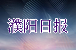 濮阳日报登报电话_濮阳日报登报挂失电话