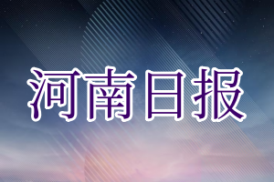 河南日报登报电话_河南日报登报挂失电话