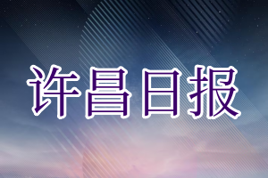 许昌日报登报电话_许昌日报登报挂失电话