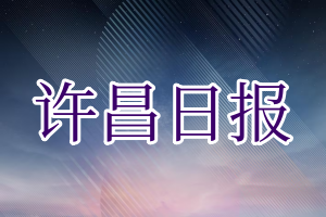 许昌日报_许昌日报登报挂失_许昌日报遗失声明