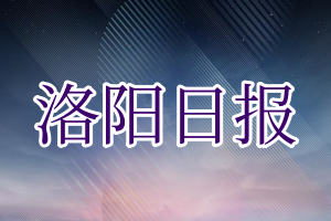 洛阳日报登报电话_洛阳日报登报挂失电话