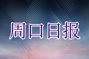 周口日报登报电话_周口日报登报挂失电话