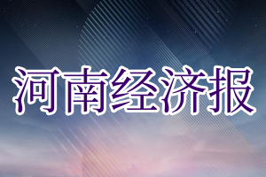 河南经济报登报电话_河南经济报登报挂失电话