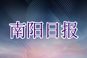 南阳日报登报电话_南阳日报登报挂失电话