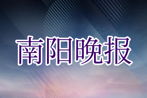 南阳晚报登报电话_南阳晚报登报挂失电话