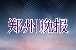 郑州晚报登报电话_郑州晚报登报挂失电话