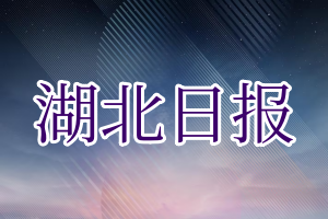 湖北日报登报电话_湖北日报登报挂失电话