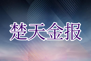 楚天金报登报电话_楚天金报登报挂失电话