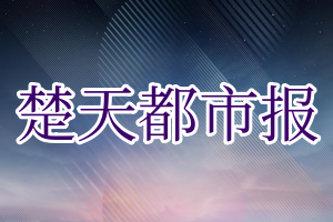 楚天都市报登报电话_楚天都市报登报挂失电话