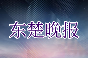 东楚晚报登报电话_东楚晚报登报挂失电话