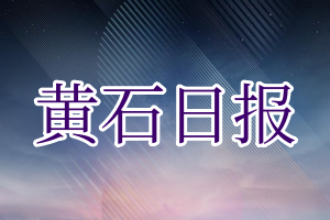 黄石日报登报电话_黄石日报登报挂失电话