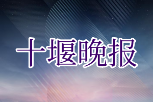 十堰晚报登报电话_十堰晚报登报挂失电话