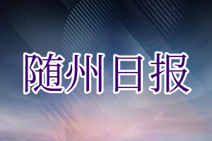 随州日报登报电话_随州日报登报挂失电话