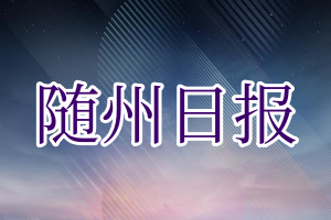 随州日报报社登报挂失_随州日报遗失登报