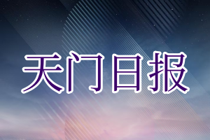 天门日报登报电话_天门日报登报挂失电话