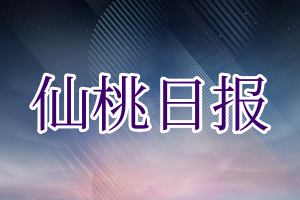 仙桃日报登报电话_仙桃日报登报挂失电话