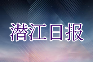 潜江日报登报电话_潜江日报登报挂失电话