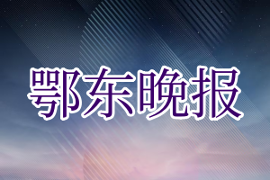 鄂东晚报登报电话_鄂东晚报登报挂失电话