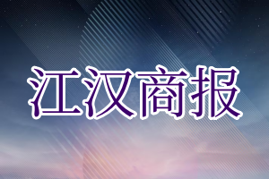 江汉商报登报电话_江汉商报登报挂失电话