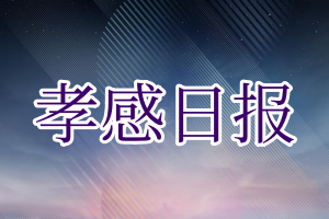 孝感日报登报电话_孝感日报登报挂失电话