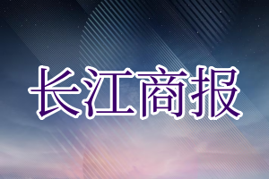 长江商报登报电话_长江商报登报挂失电话