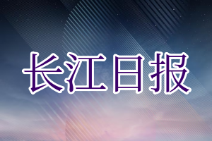 长江日报登报电话_长江日报登报挂失电话