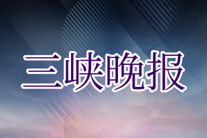 三峡晚报登报电话_三峡晚报登报挂失电话